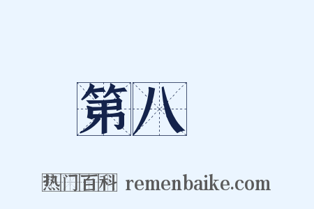 第八識是什么意思的图片
